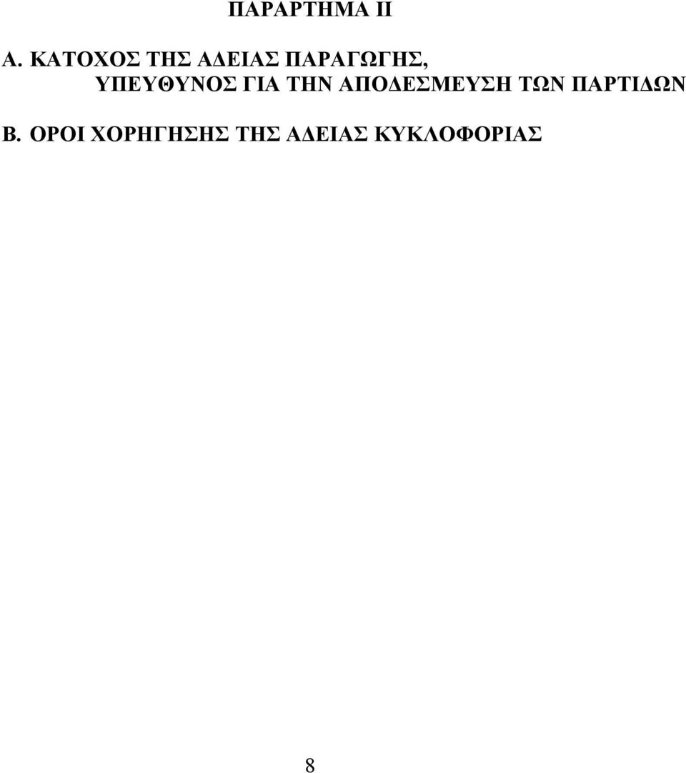 ΥΠΕΥΘΥΝΟΣ ΓΙΑ ΤΗΝ ΑΠΟ ΕΣΜΕΥΣΗ