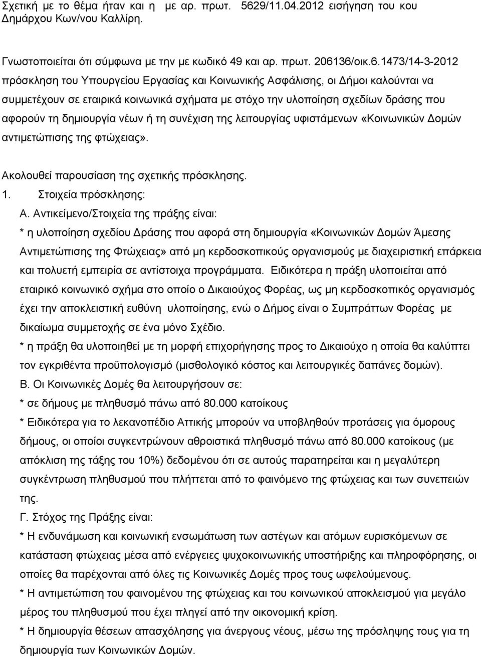 36/οικ.6.1473/14-3-2012 πρόσκληση του Υπουργείου Εργασίας και Κοινωνικής Ασφάλισης, οι Δήμοι καλούνται να συμμετέχουν σε εταιρικά κοινωνικά σχήματα με στόχο την υλοποίηση σχεδίων δράσης που αφορούν