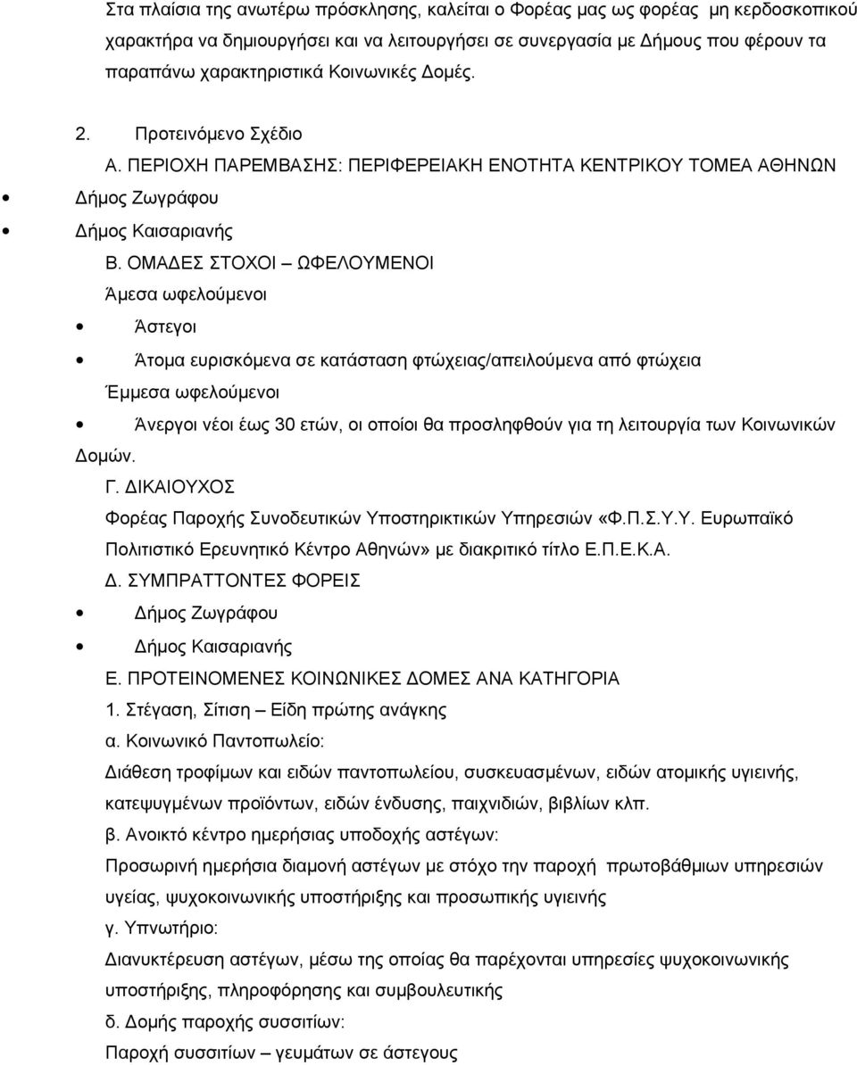 ΟΜΑΔΕΣ ΣΤΟΧΟΙ ΩΦΕΛΟΥΜΕΝΟΙ Άμεσα ωφελούμενοι Άστεγοι Άτομα ευρισκόμενα σε κατάσταση φτώχειας/απειλούμενα από φτώχεια Έμμεσα ωφελούμενοι Άνεργοι νέοι έως 30 ετών, οι οποίοι θα προσληφθούν για τη