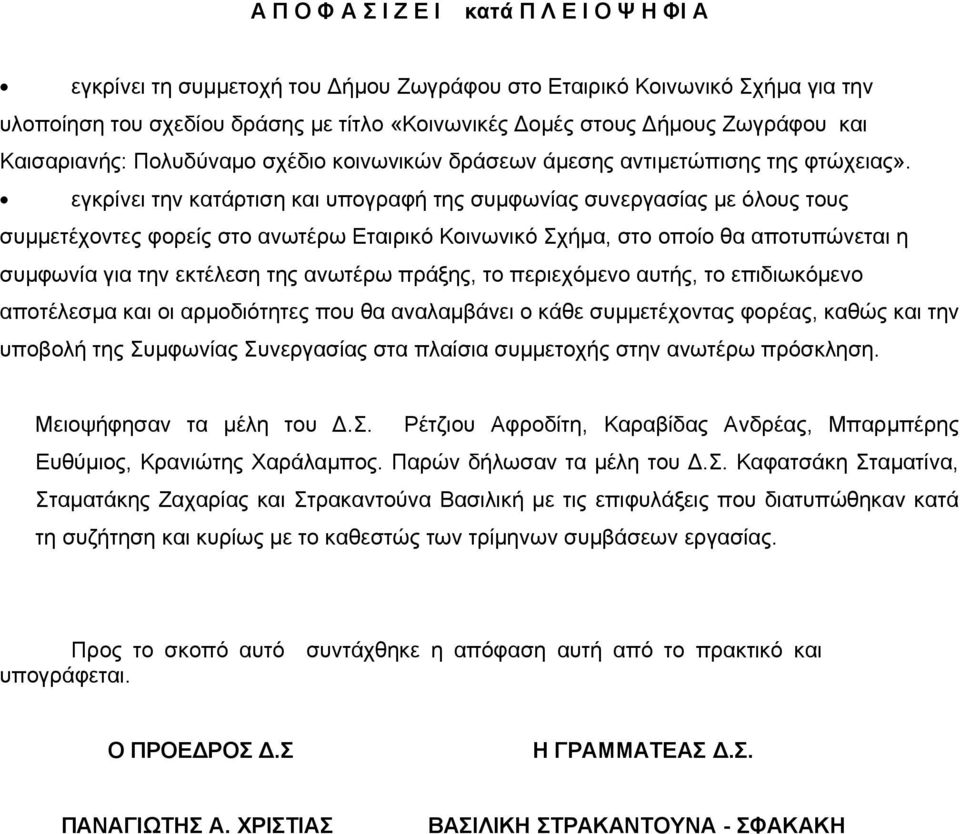 εγκρίνει την κατάρτιση και υπογραφή της συμφωνίας συνεργασίας με όλους τους συμμετέχοντες φορείς στο ανωτέρω Εταιρικό Κοινωνικό Σχήμα, στο οποίο θα αποτυπώνεται η συμφωνία για την εκτέλεση της