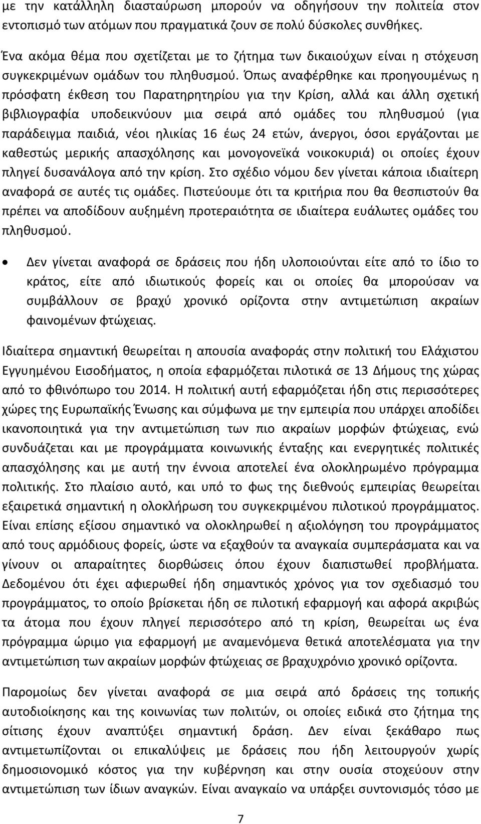 Όπως αναφέρθηκε και προηγουμένως η πρόσφατη έκθεση του Παρατηρητηρίου για την Κρίση, αλλά και άλλη σχετική βιβλιογραφία υποδεικνύουν μια σειρά από ομάδες του πληθυσμού (για παράδειγμα παιδιά, νέοι