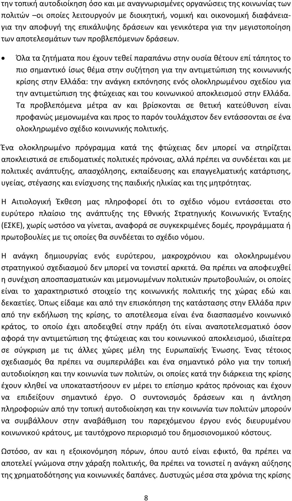 Όλα τα ζητήματα που έχουν τεθεί παραπάνω στην ουσία θέτουν επί τάπητος το πιο σημαντικό ίσως θέμα στην συζήτηση για την αντιμετώπιση της κοινωνικής κρίσης στην Ελλάδα: την ανάγκη εκπόνησης ενός