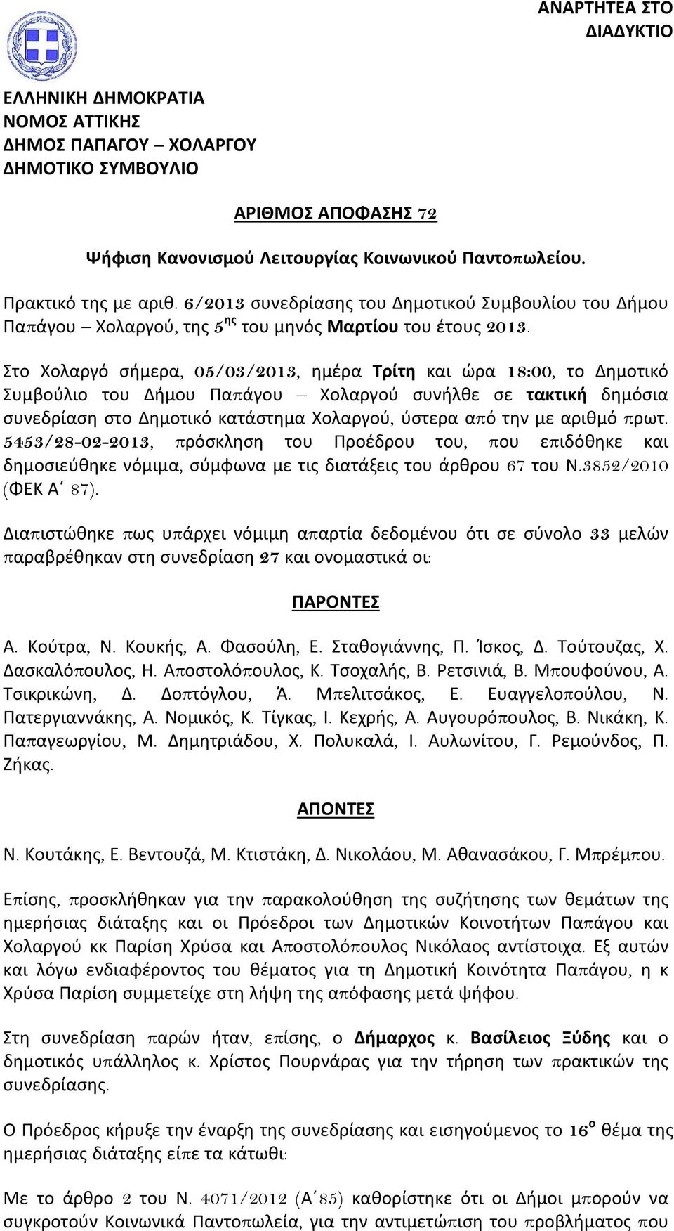 το Χολαργό σιμερα, 05/03/2013, θμζρα Σρίτη και ϊρα 18:00, το Δθμοτικό υμβοφλιο του Διμου Παπάγου Χολαργοφ συνιλκε σε τακτική δθμόσια συνεδρίασθ στο Δθμοτικό κατάστθμα Χολαργοφ, φστερα από τθν με