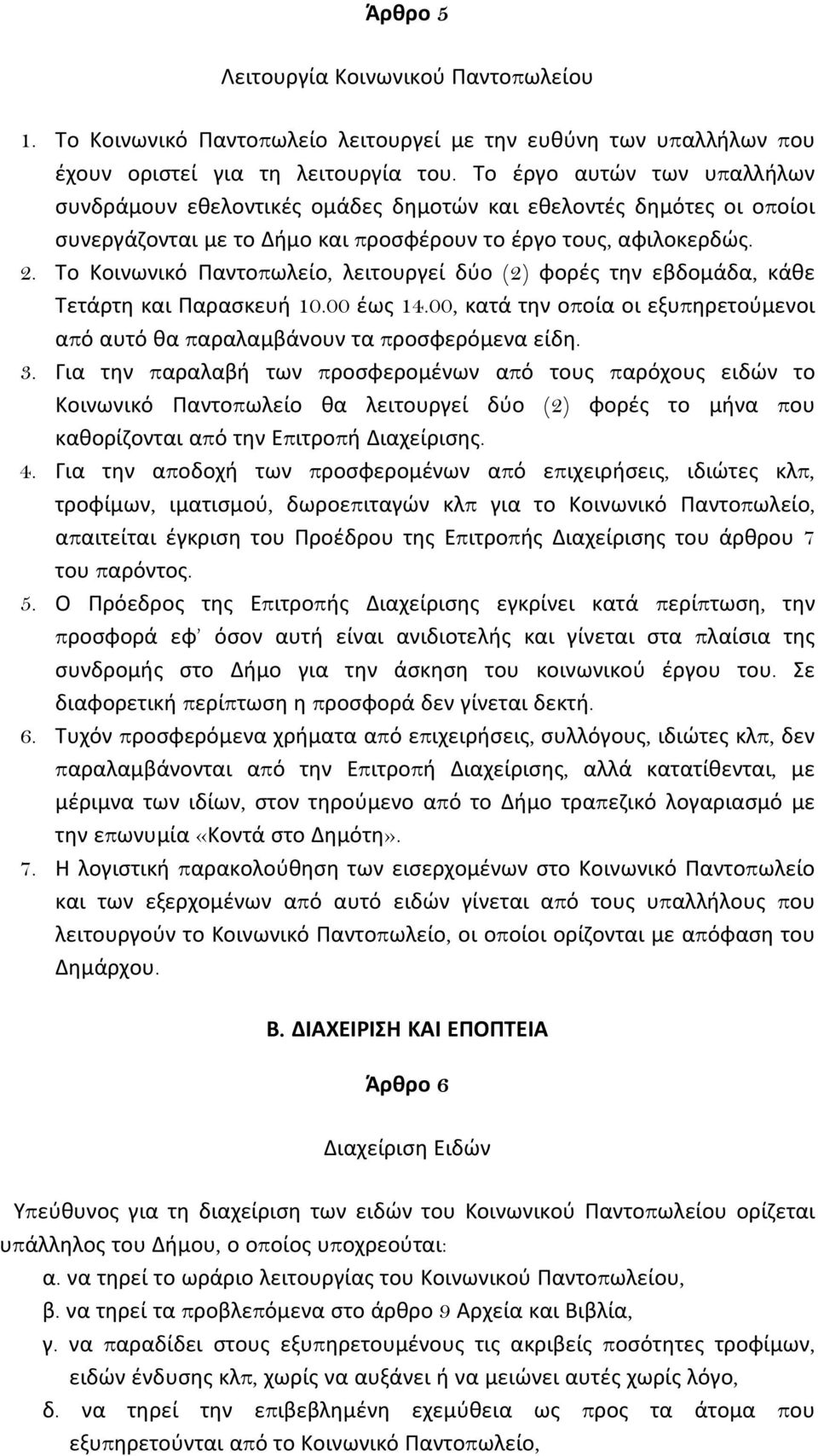 Σο Κοινωνικό Παντοπωλείο, λειτουργεί δφο (2) φορζς τθν εβδομάδα, κάκε Σετάρτθ και Παρασκευι 10.00 ζως 14.00, κατά τθν οποία οι εξυπθρετοφμενοι από αυτό κα παραλαμβάνουν τα προσφερόμενα είδθ. 3.