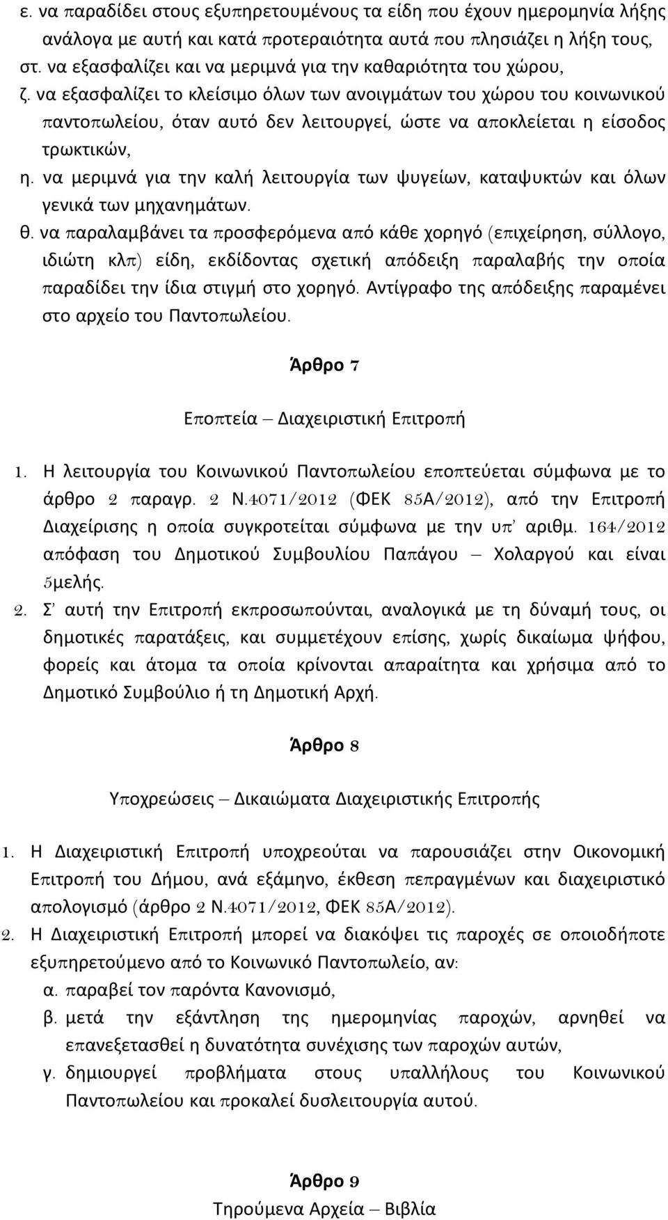 να εξασφαλίηει το κλείσιμο όλων των ανοιγμάτων του χϊρου του κοινωνικοφ παντοπωλείου, όταν αυτό δεν λειτουργεί, ϊστε να αποκλείεται θ είσοδος τρωκτικϊν, θ.