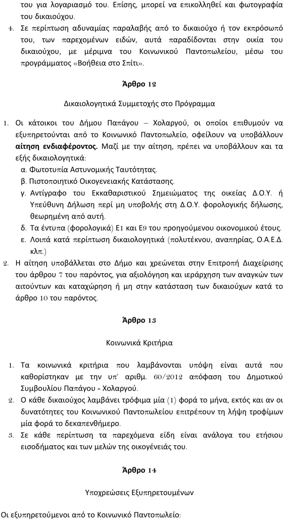 «Βοικεια στο πίτι». Άρθρο 12 Δικαιολογθτικά υμμετοχις στο Πρόγραμμα 1.