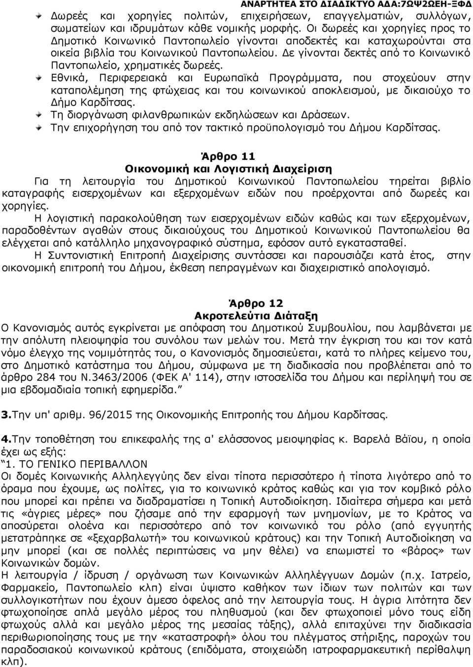 Δε γίνονται δεκτές από το Κοινωνικό Παντοπωλείο, χρηματικές δωρεές.