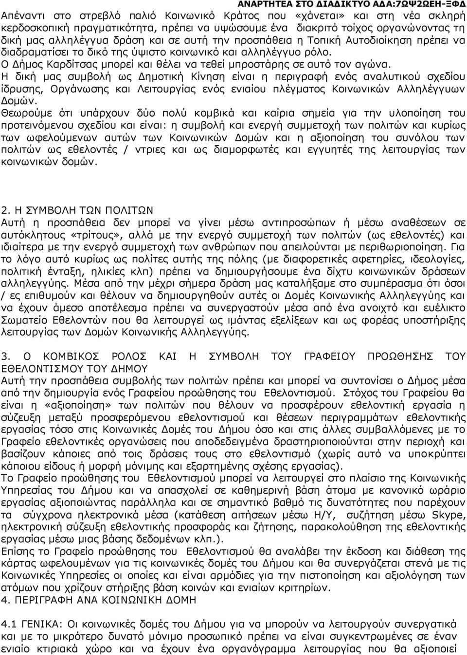 Ο Δήμος Καρδίτσας μπορεί και θέλει να τεθεί μπροστάρης σε αυτό τον αγώνα.