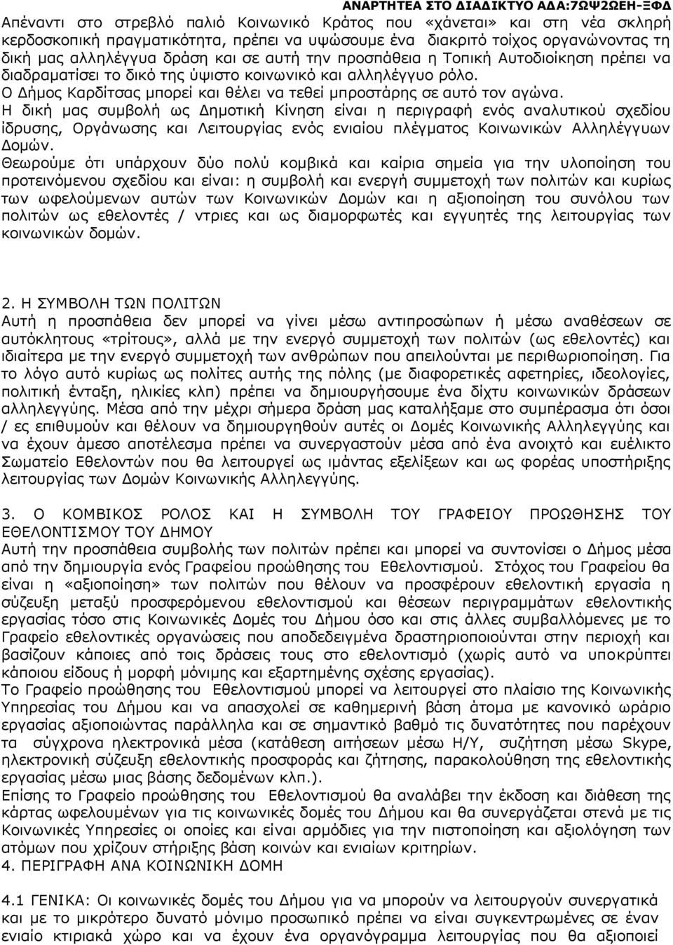 Ο Δήμος Καρδίτσας μπορεί και θέλει να τεθεί μπροστάρης σε αυτό τον αγώνα.