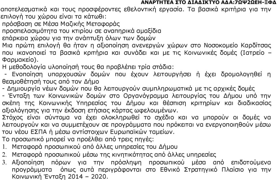 πρώτη επιλογή θα ήταν η αξιοποίηση ανενεργών χώρων στο Νοσοκομείο Καρδίτσας που ικανοποιεί τα βασικά κριτήρια και συνάδει και με τις Κοινωνικές δομές (Ιατρείο Φαρμακείο).