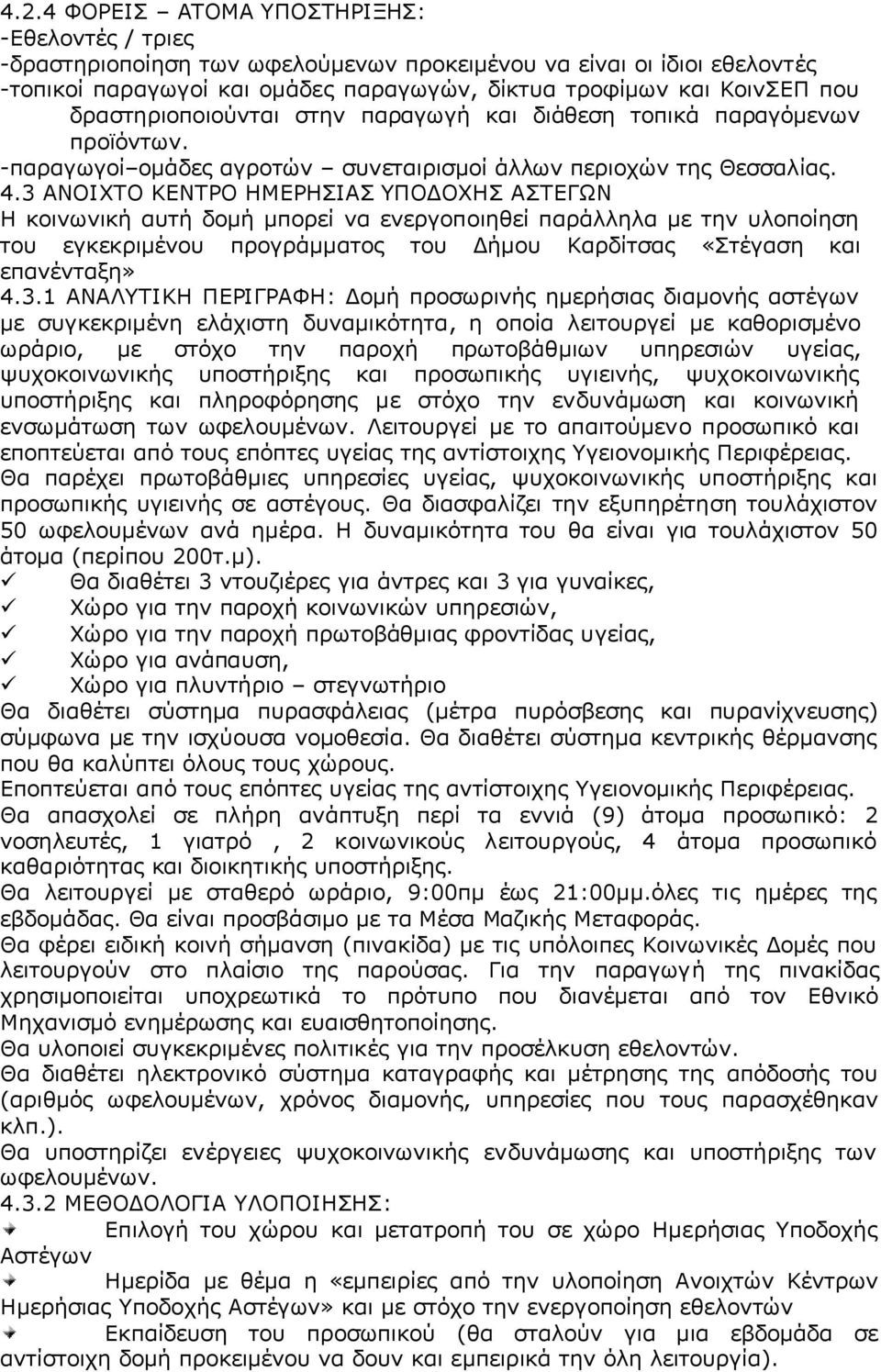 3 ΑΝΟΙΧΤΟ ΚΕΝΤΡΟ ΗΜΕΡΗΣΙΑΣ ΥΠΟΔΟΧΗΣ ΑΣΤΕΓΩΝ Η κοινωνική αυτή δομή μπορεί να ενεργοποιηθεί παράλληλα με την υλοποίηση του εγκεκριμένου προγράμματος του Δήμου Καρδίτσας «Στέγαση και επανένταξη» 4.3.1