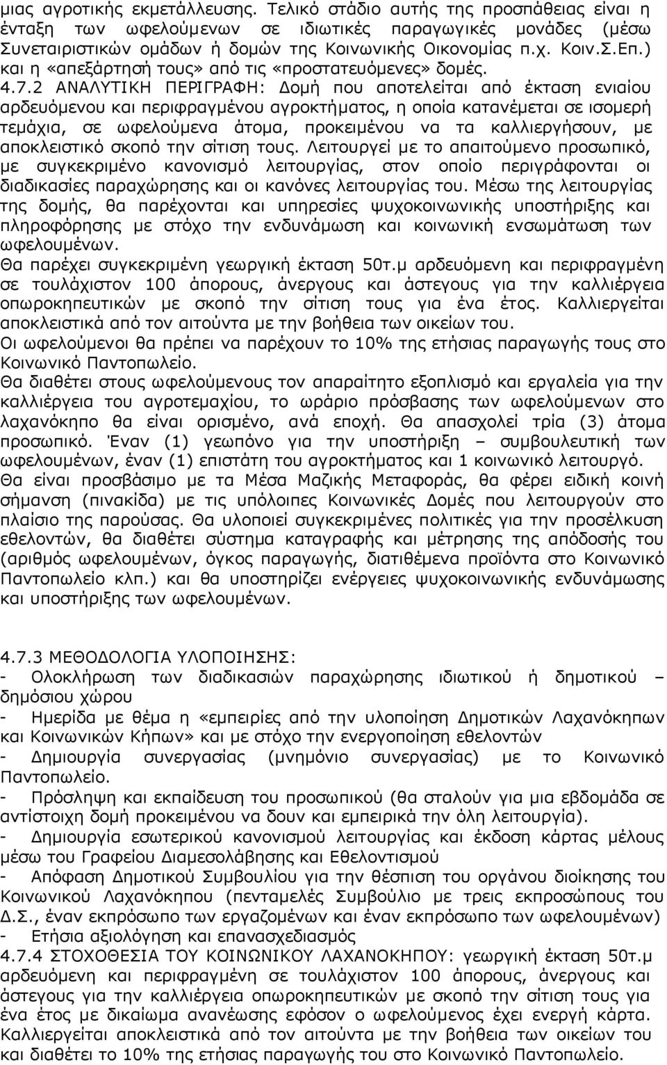 2 ΑΝΑΛΥΤΙΚΗ ΠΕΡΙΓΡΑΦΗ: Δομή που αποτελείται από έκταση ενιαίου αρδευόμενου και περιφραγμένου αγροκτήματος, η οποία κατανέμεται σε ισομερή τεμάχια, σε ωφελούμενα άτομα, προκειμένου να τα