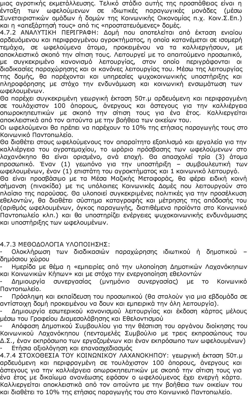 2 ΑΝΑΛΥΤΙΚΗ ΠΕΡΙΓΡΑΦΗ: Δομή που αποτελείται από έκταση ενιαίου αρδευόμενου και περιφραγμένου αγροκτήματος, η οποία κατανέμεται σε ισομερή τεμάχια, σε ωφελούμενα άτομα, προκειμένου να τα