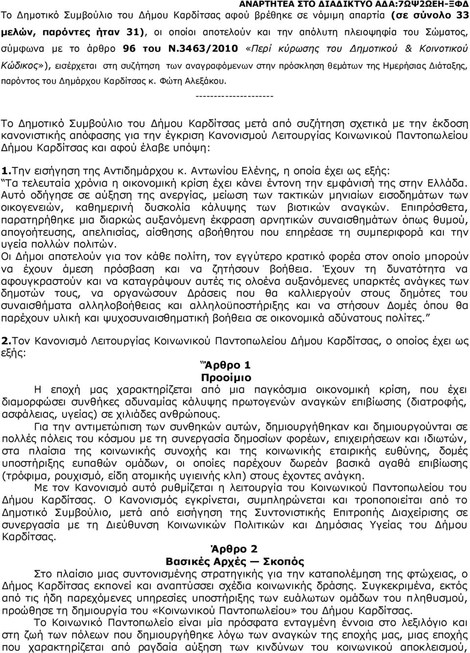 3463/2010 «Περί κύρωσης του Δημοτικού & Κοινοτικού Κώδικος»), εισέρχεται στη συζήτηση των αναγραφόμενων στην πρόσκληση θεμάτων της Ημερήσιας Διάταξης, παρόντος του Δημάρχου Καρδίτσας κ. Φώτη Αλεξάκου.