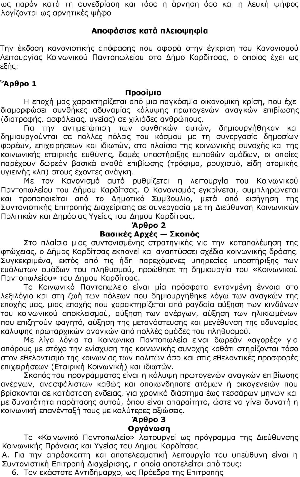 κάλυψης πρωτογενών αναγκών επιβίωσης (διατροφής, ασφάλειας, υγείας) σε χιλιάδες ανθρώπους.