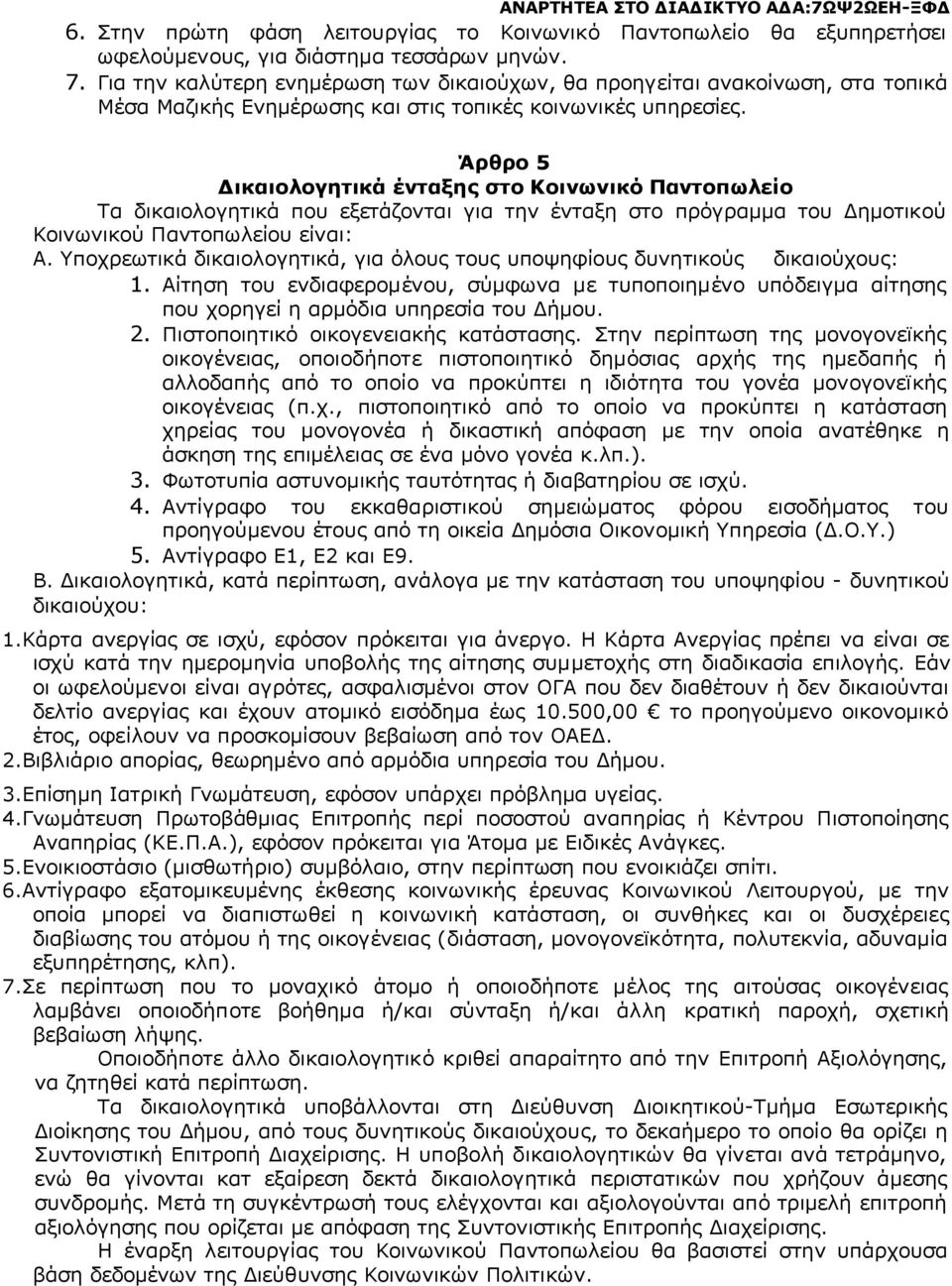 Άρθρο 5 Δικαιολογητικά ένταξης στο Κοινωνικό Παντοπωλείο Τα δικαιολογητικά που εξετάζονται για την ένταξη στο πρόγραμμα του Δημοτικού Κοινωνικού Παντοπωλείου είναι: Α.