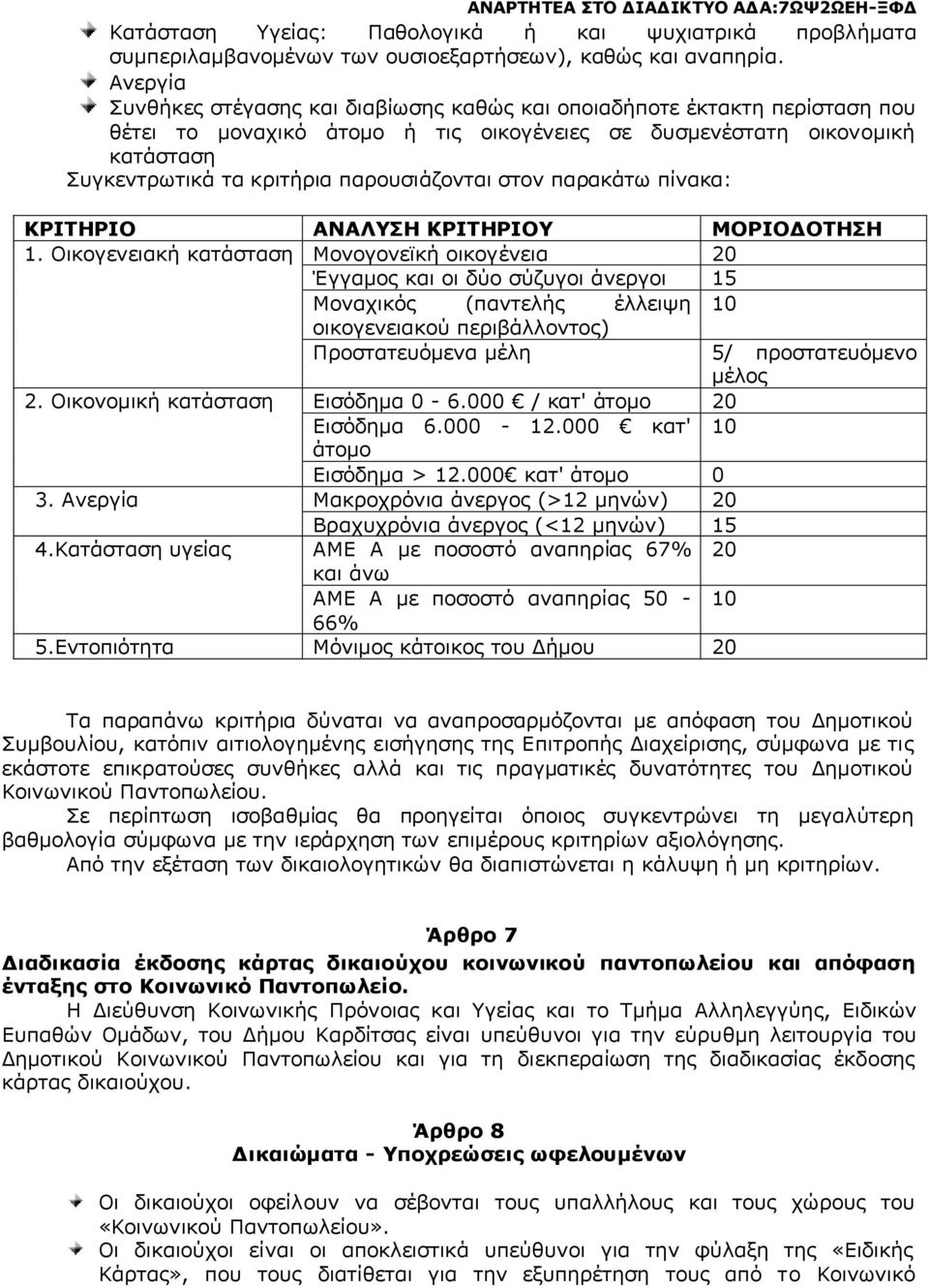 παρουσιάζονται στον παρακάτω πίνακα: ΚΡΙΤΗΡΙΟ ΑΝΑΛΥΣΗ ΚΡΙΤΗΡΙΟΥ ΜΟΡΙΟΔΟΤΗΣΗ 1.