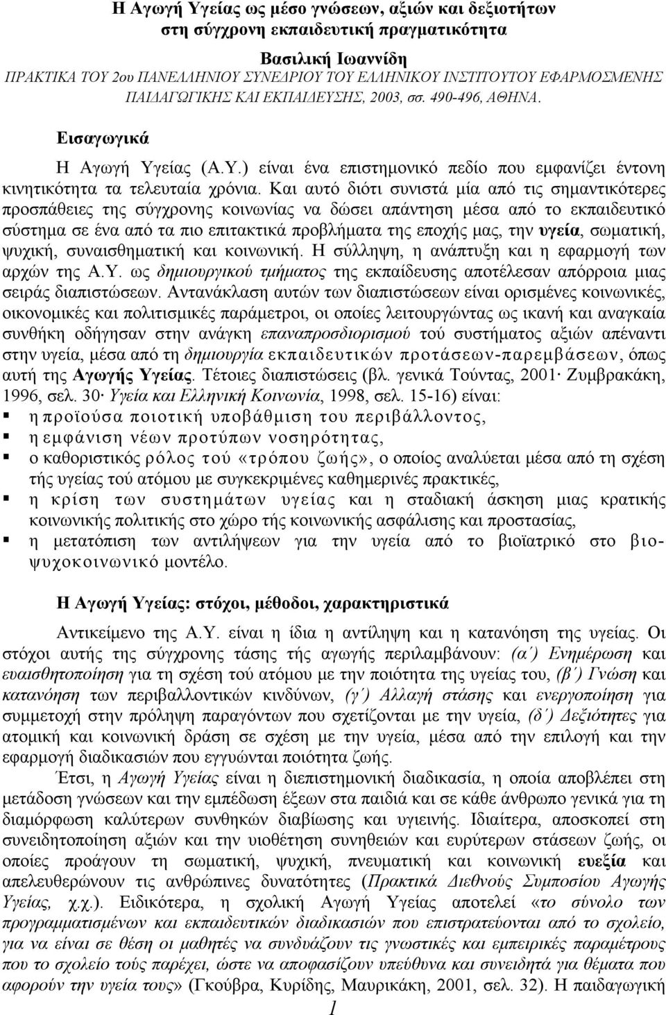 Και αυτό διότι συνιστά μία από τις σημαντικότερες προσπάθειες της σύγχρονης κοινωνίας να δώσει απάντηση μέσα από το εκπαιδευτικό σύστημα σε ένα από τα πιο επιτακτικά προβλήματα της εποχής μας, την