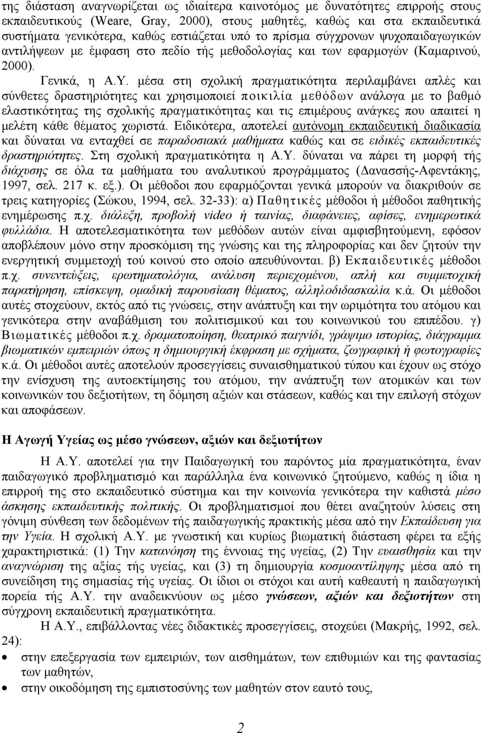 μέσα στη σχολική πραγματικότητα περιλαμβάνει απλές και σύνθετες δραστηριότητες και χρησιμοποιεί ποικιλία μεθόδων ανάλογα με το βαθμό ελαστικότητας της σχολικής πραγματικότητας και τις επιμέρους