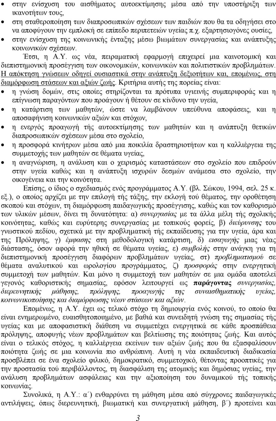 ως νέα, πειραματική εφαρμογή επιχειρεί μια καινοτομική και διεπιστημονική προσέγγιση των οικονομικών, κοινωνικών και πολιτιστικών προβλημάτων.