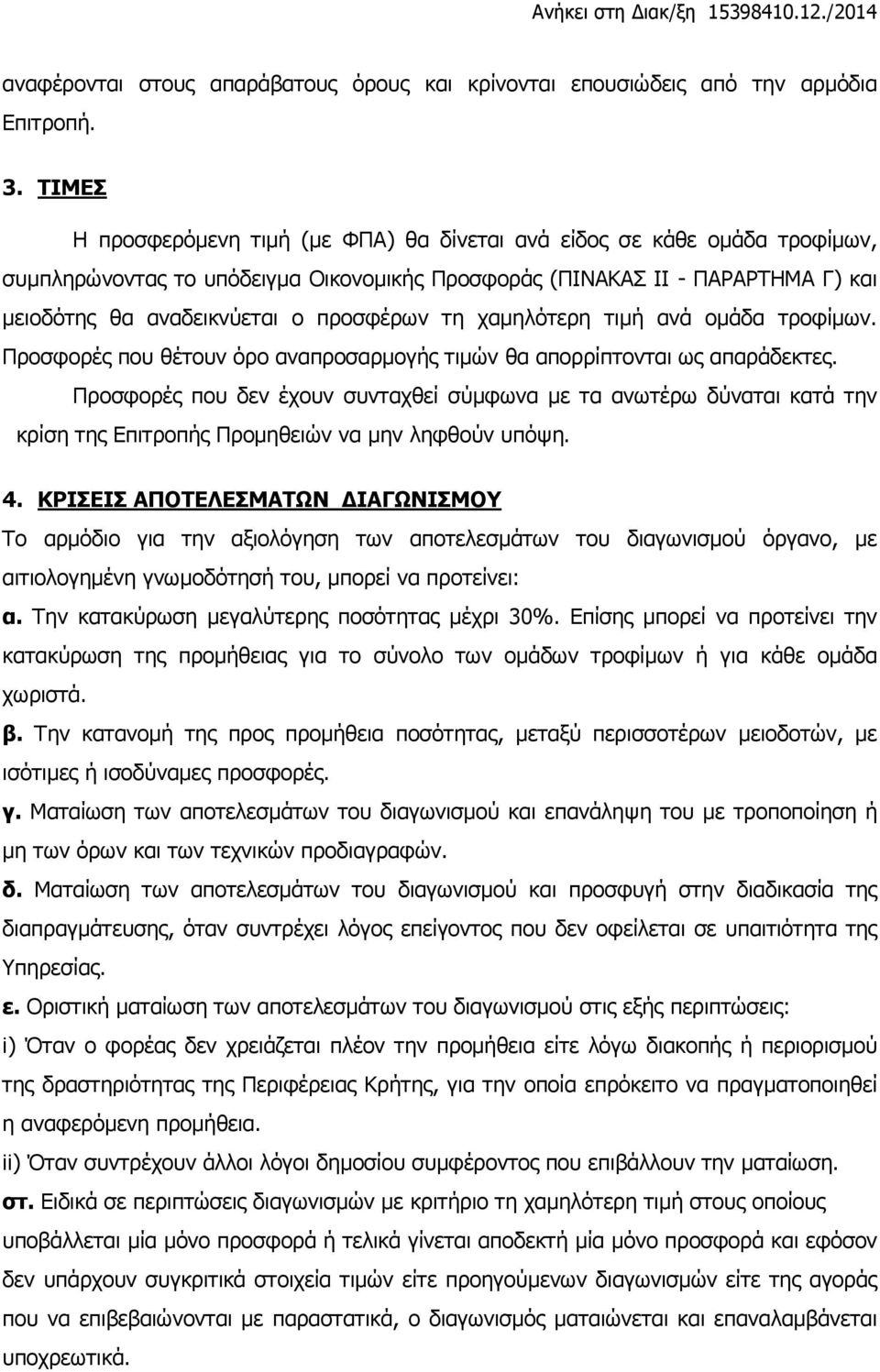 τη χαμηλότερη τιμή ανά ομάδα τροφίμων. Προσφορές που θέτουν όρο αναπροσαρμογής τιμών θα απορρίπτονται ως απαράδεκτες.