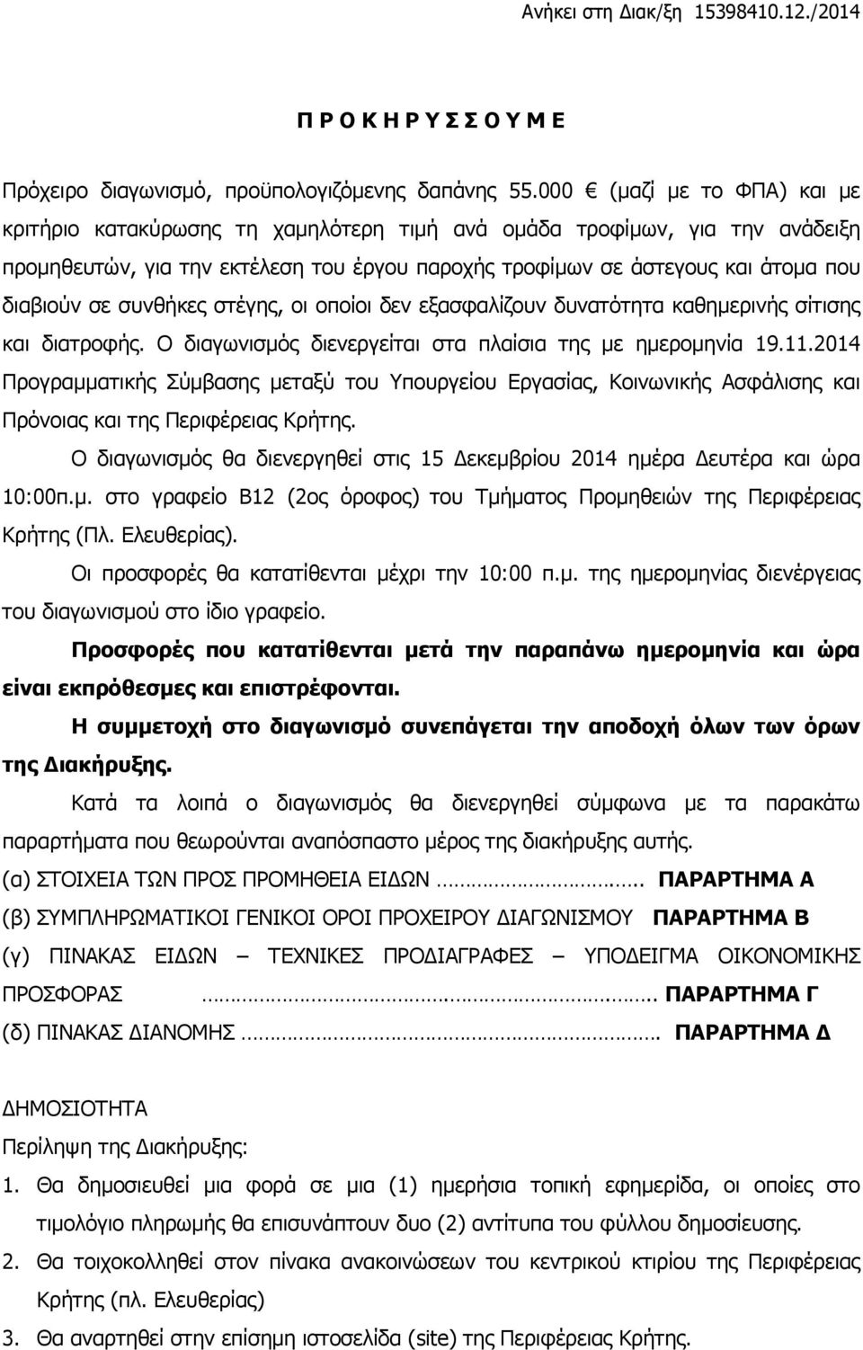 συνθήκες στέγης, οι οποίοι δεν εξασφαλίζουν δυνατότητα καθημερινής σίτισης και διατροφής. Ο διαγωνισμός διενεργείται στα πλαίσια της με ημερομηνία 19.11.