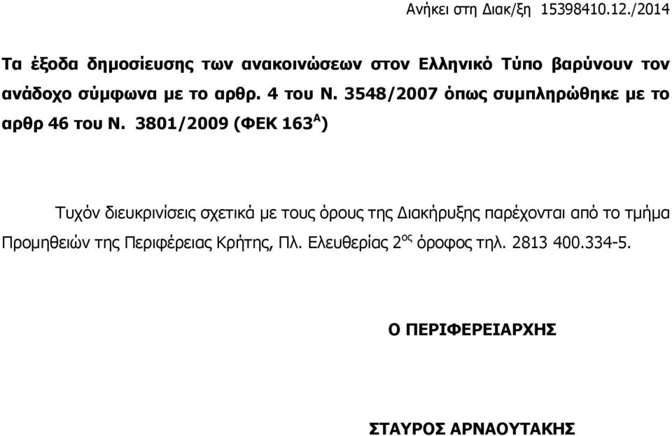 3801/2009 (ΦΕΚ 163 Α ) Τυχόν διευκρινίσεις σχετικά με τους όρους της Διακήρυξης παρέχονται από
