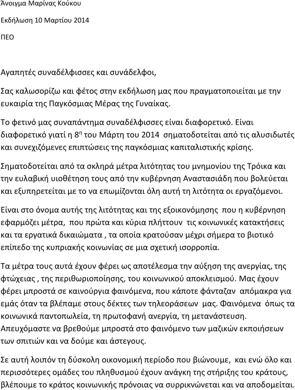 Είναι διαφορετικό γιατί η 8 η του Μάρτη του 2014 σηματοδοτείται από τις αλυσιδωτές και συνεχιζόμενες επιπτώσεις της παγκόσμιας καπιταλιστικής κρίσης.