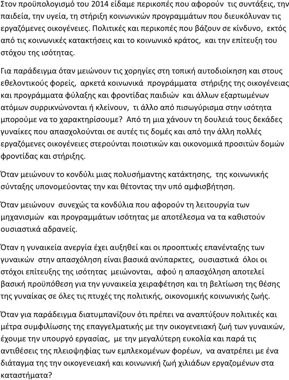 Για παράδειγμα όταν μειώνουν τις χορηγίες στη τοπική αυτοδιοίκηση και στους εθελοντικούς φορείς, αρκετά κοινωνικά προγράμματα στήριξης της οικογένειας και προγράμματα φύλαξης και φροντίδας παιδιών