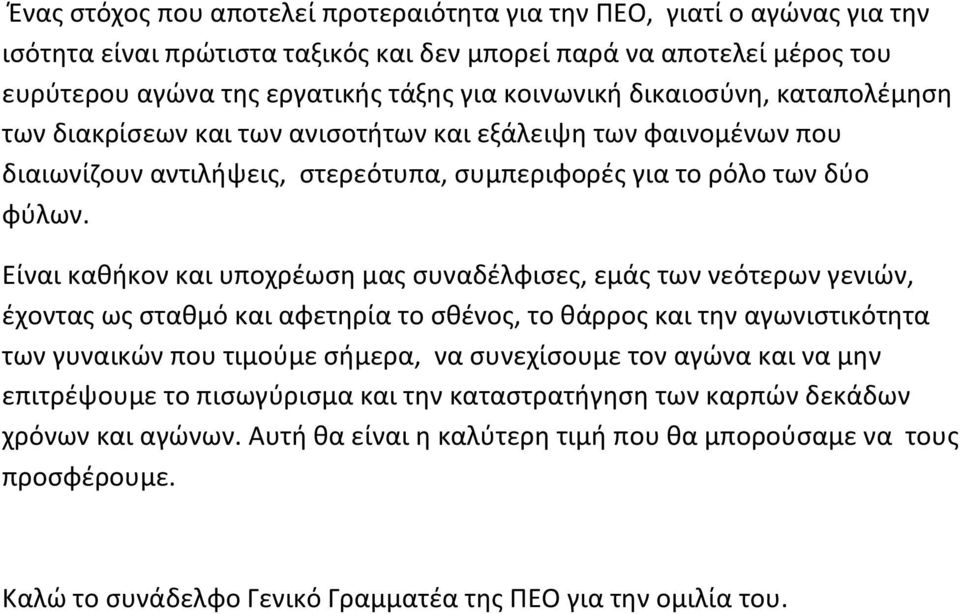 Είναι καθήκον και υποχρέωση μας συναδέλφισες, εμάς των νεότερων γενιών, έχοντας ως σταθμό και αφετηρία το σθένος, το θάρρος και την αγωνιστικότητα των γυναικών που τιμούμε σήμερα, να συνεχίσουμε τον