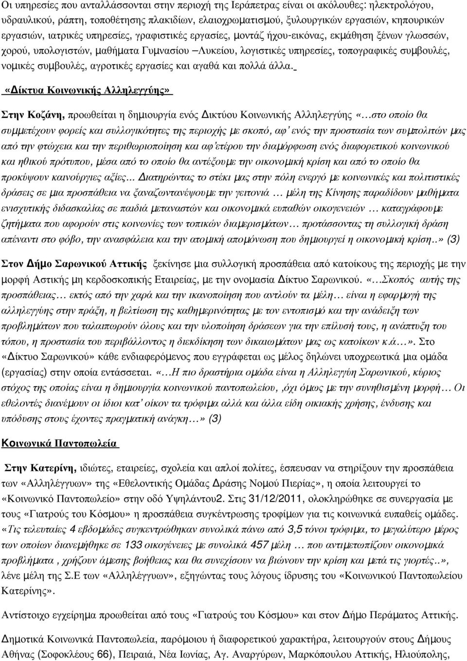 βουλές, αγροτικές εργασίες και αγαθά και πολλά άλλα.