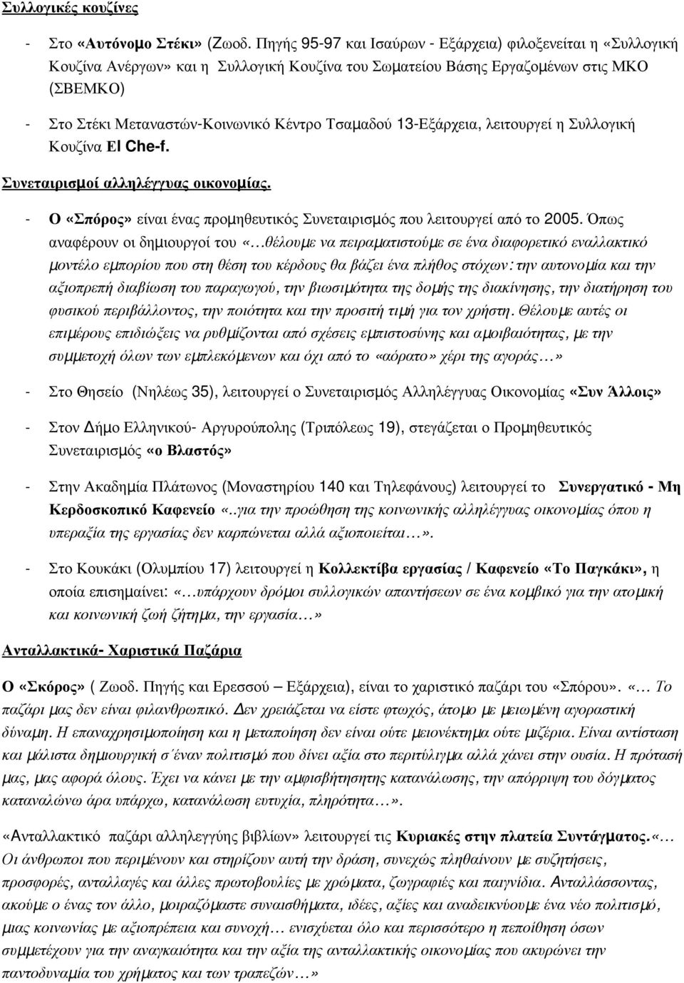 αδού 13 Εξάρχεια, λειτουργεί η Συλλογική Κουζίνα Εl Che f. Συνεταιρισμοί αλληλέγγ υας οικονομ ίας. Ο «Σπόρος» είναι ένας προμ ηθευτικός Συνεταιρισμ ός που λειτουργεί από το 2005.