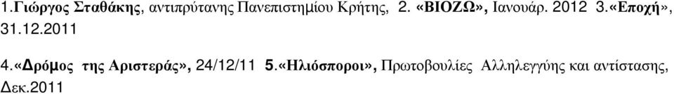 «Δρόμ ος της Αριστεράς», 24/12/11 5.