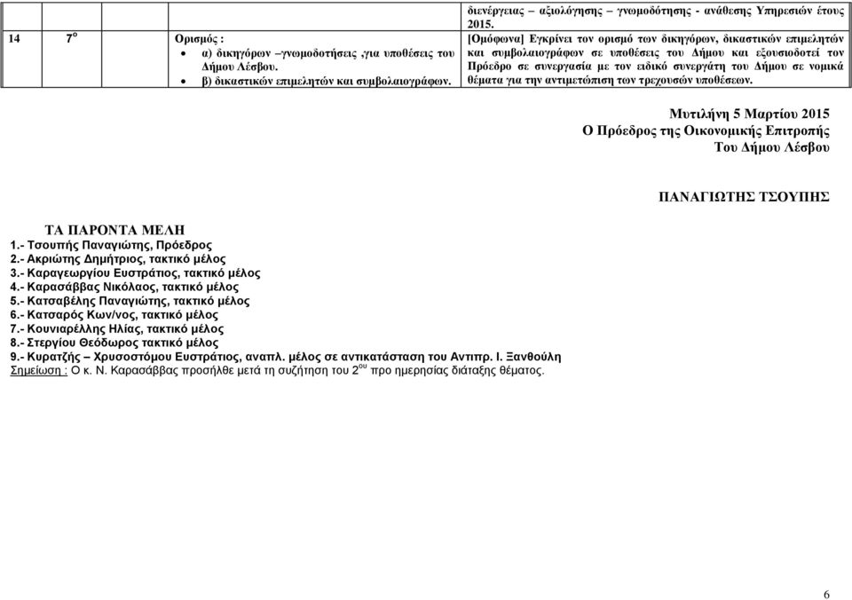 την αντιμετώπιση των τρεχουσών υποθέσεων. Μυτιλήνη 5 Μαρτίου 2015 Ο Πρόεδρος της Οικονομικής Επιτροπής Του Δήμου Λέσβου ΠΑΝΑΓΙΩΤΗΣ ΤΣΟΥΠΗΣ ΤΑ ΠΑΡΟΝΤΑ ΜΕΛΗ 1.- Τσουπής Παναγιώτης, Πρόεδρος 2.