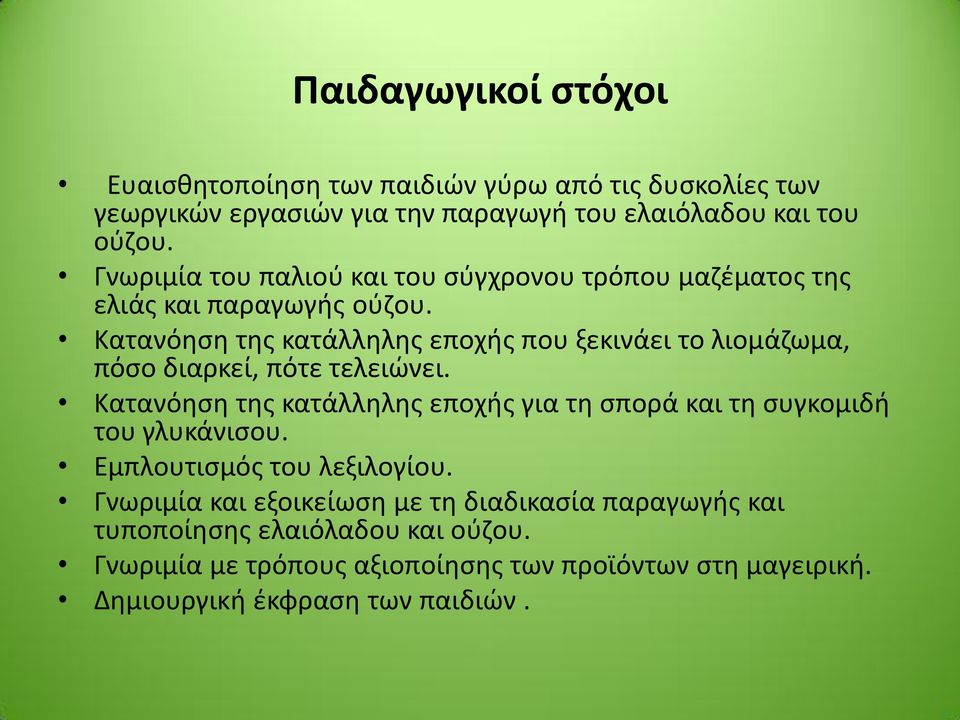 Κατανόθςθ τθσ κατάλλθλθσ εποχισ που ξεκινάει το λιομάηωμα, πόςο διαρκεί, πότε τελειϊνει.