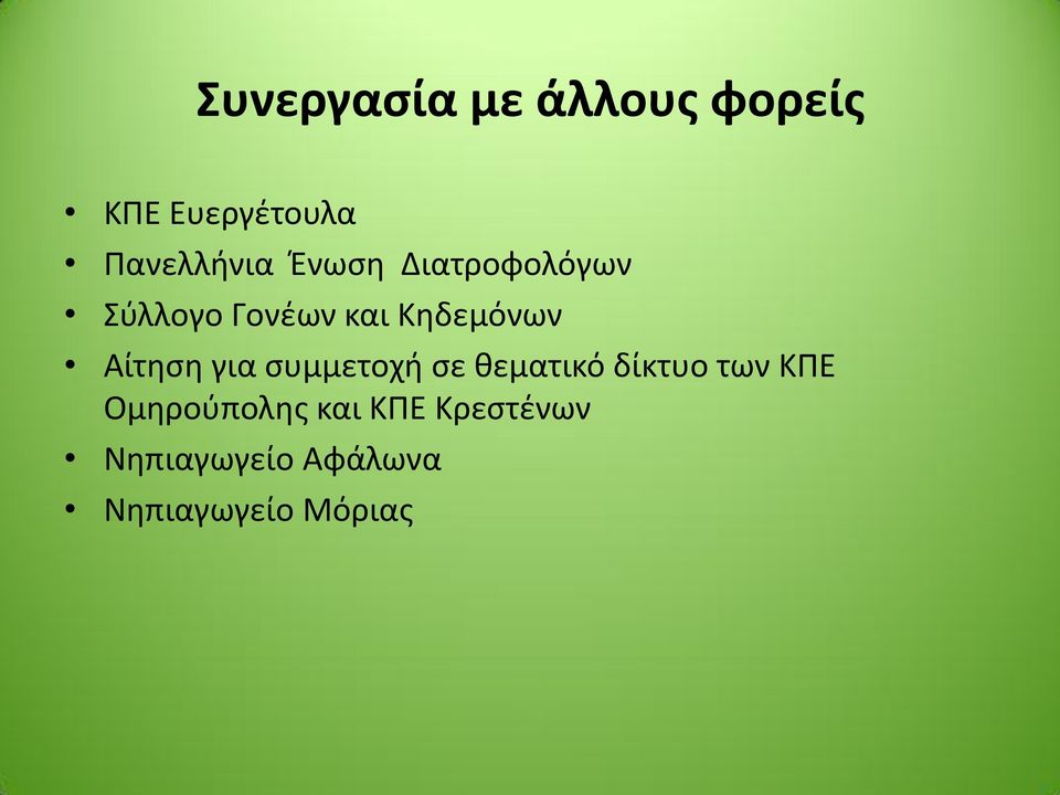 Αίτθςθ για ςυμμετοχι ςε κεματικό δίκτυο των ΚΠΕ