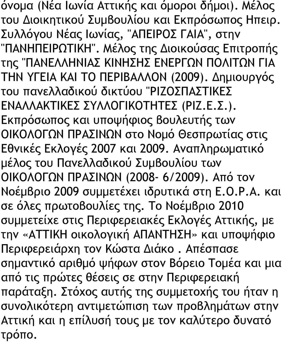 Δημιουργός του πανελλαδικού δικτύου "ΡΙΖΟΣΠΑΣΤΙΚΕΣ ΕΝΑΛΛΑΚΤΙΚΕΣ ΣΥΛΛΟΓΙΚΟΤΗΤΕΣ (ΡΙΖ.Ε.Σ.).