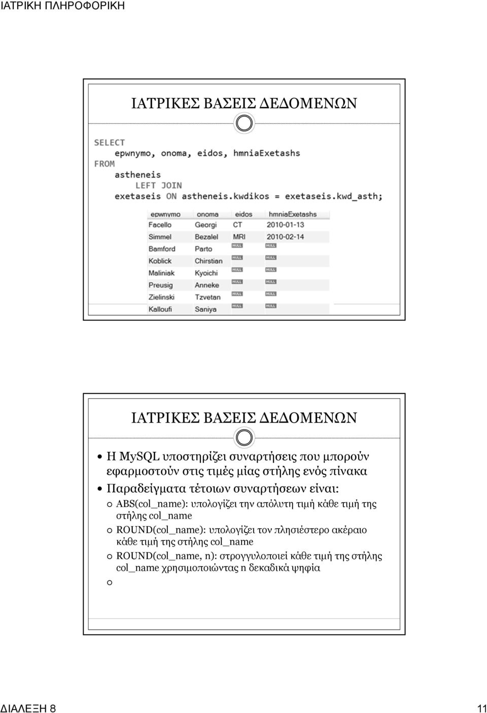 στήλης col_name ROUND(col_name): υπολογίζει τον πλησιέστερο ακέραιο κάθε τιμή της στήλης col_name