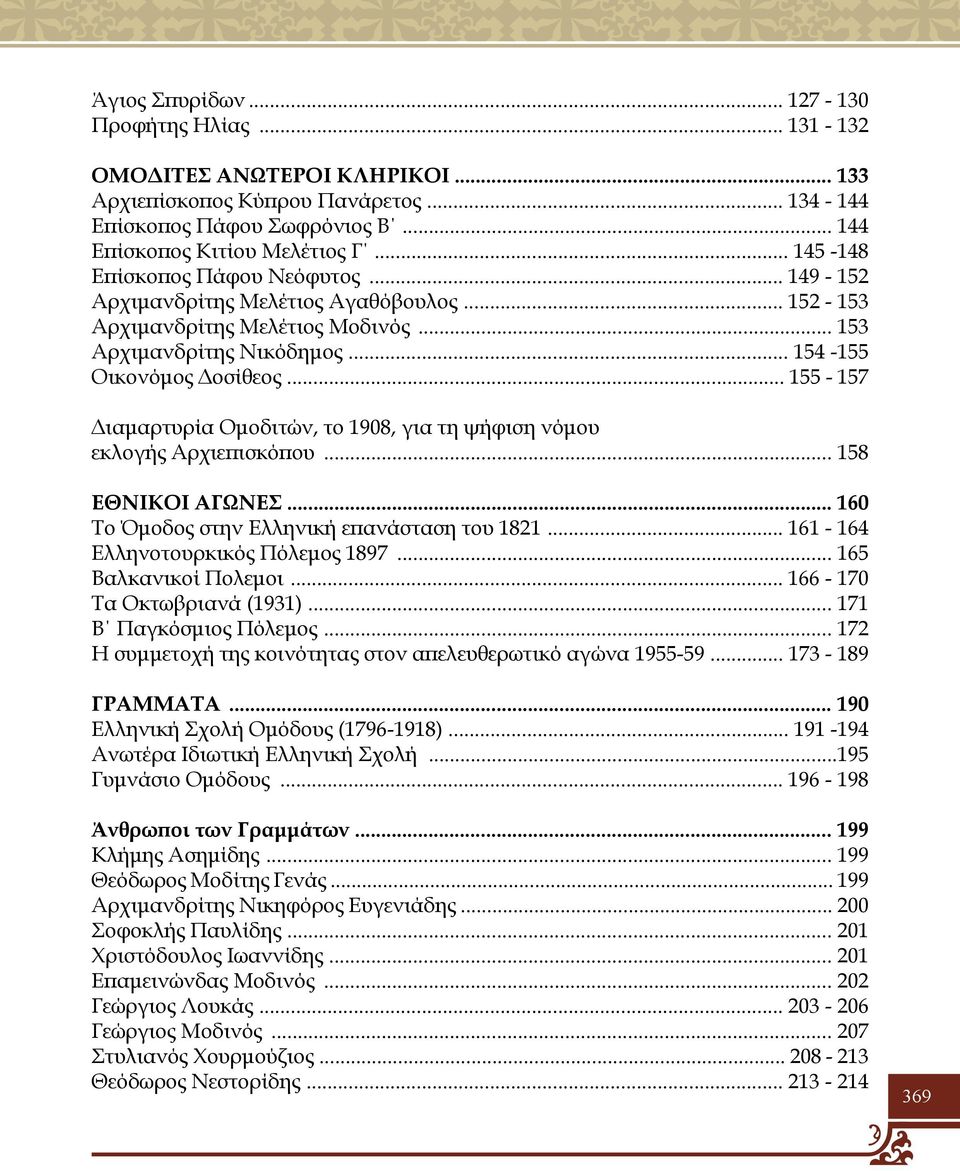 .. 155-157 Διαμαρτυρία Ομοδιτών, το 1908, για τη ψήφιση νόμου εκλογής Αρχιεπισκόπου... 158 ΕΘΝΙΚΟΙ ΑΓΩΝΕΣ... 160 Το Όμοδος στην Ελληνική επανάσταση του 1821... 161-164 Ελληνοτουρκικός Πόλεμος 1897.