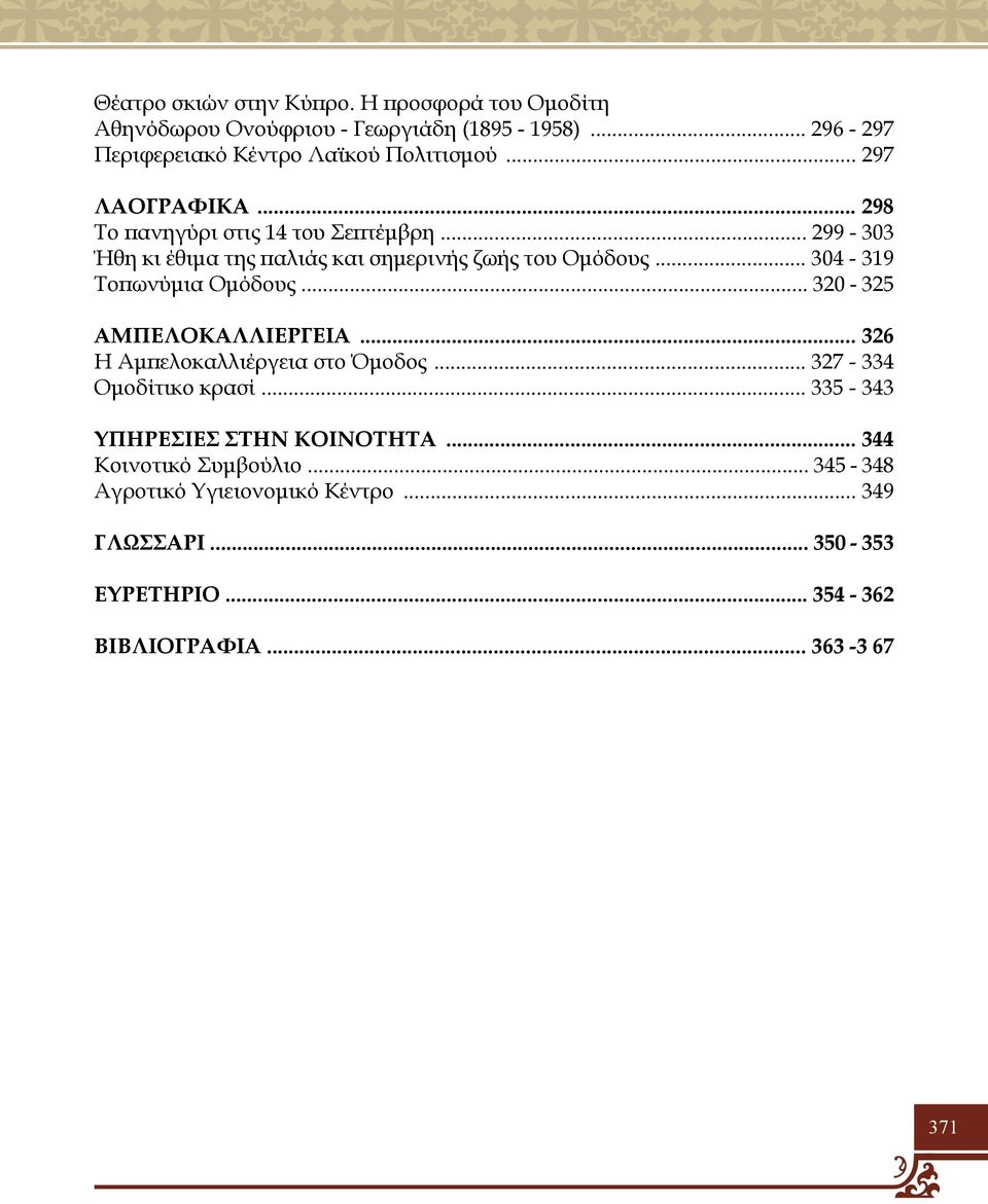 .. 304-319 Τοπωνύμια Ομόδους... 320-325 ΑΜΠΕΛΟΚΑΛΛΙΕΡΓΕΙΑ... 326 Η Αμπελοκαλλιέργεια στο Όμοδος... 327-334 Ομοδίτικο κρασί.