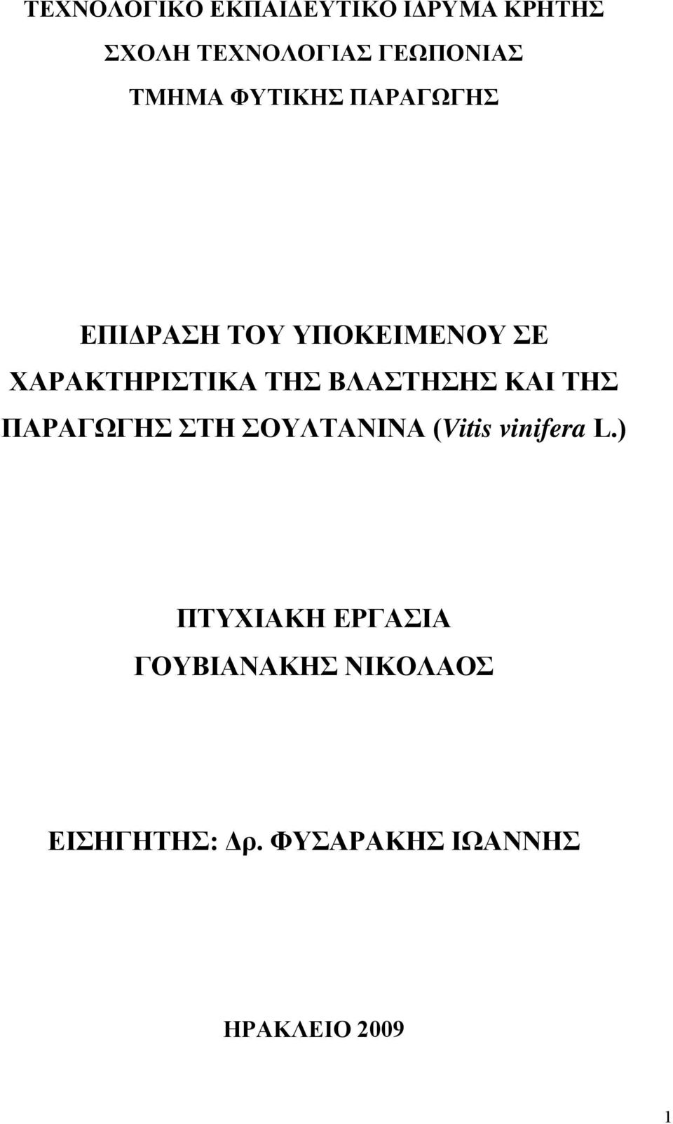 ΒΛΑΣΤΗΣΗΣ ΚΑΙ ΤΗΣ ΠΑΡΑΓΩΓΗΣ ΣΤΗ ΣΟΥΛΤΑΝΙΝΑ (Vitis vinifera L.