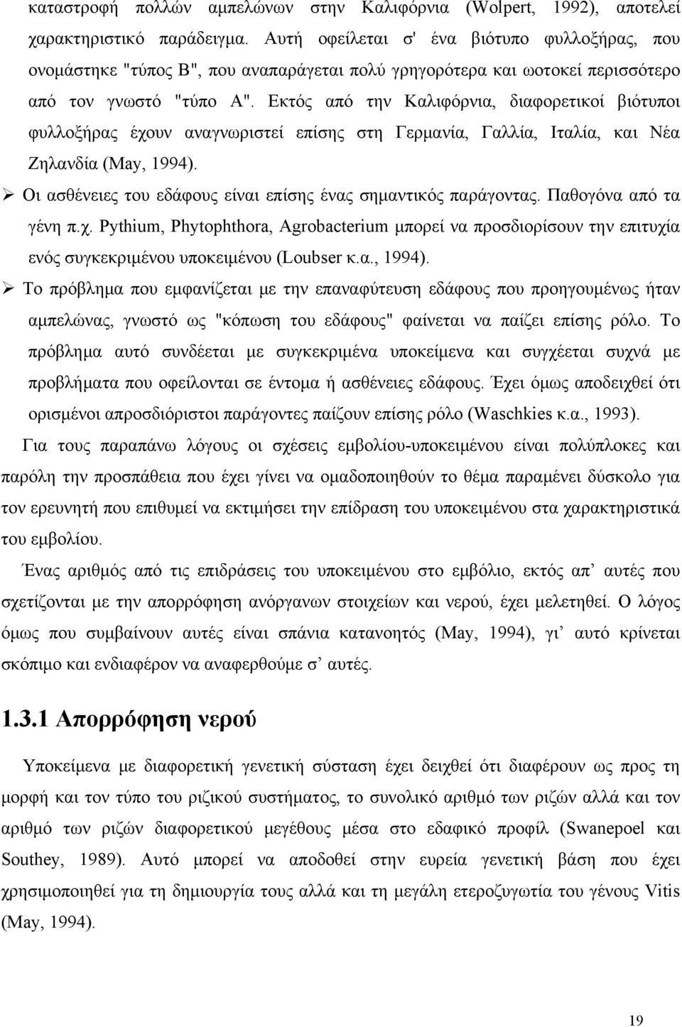 Εκτός από την Καλιφόρνια, διαφορετικοί βιότυποι φυλλοξήρας έχουν αναγνωριστεί επίσης στη Γερμανία, Γαλλία, Ιταλία, και Νέα Ζηλανδία (May, 1994).