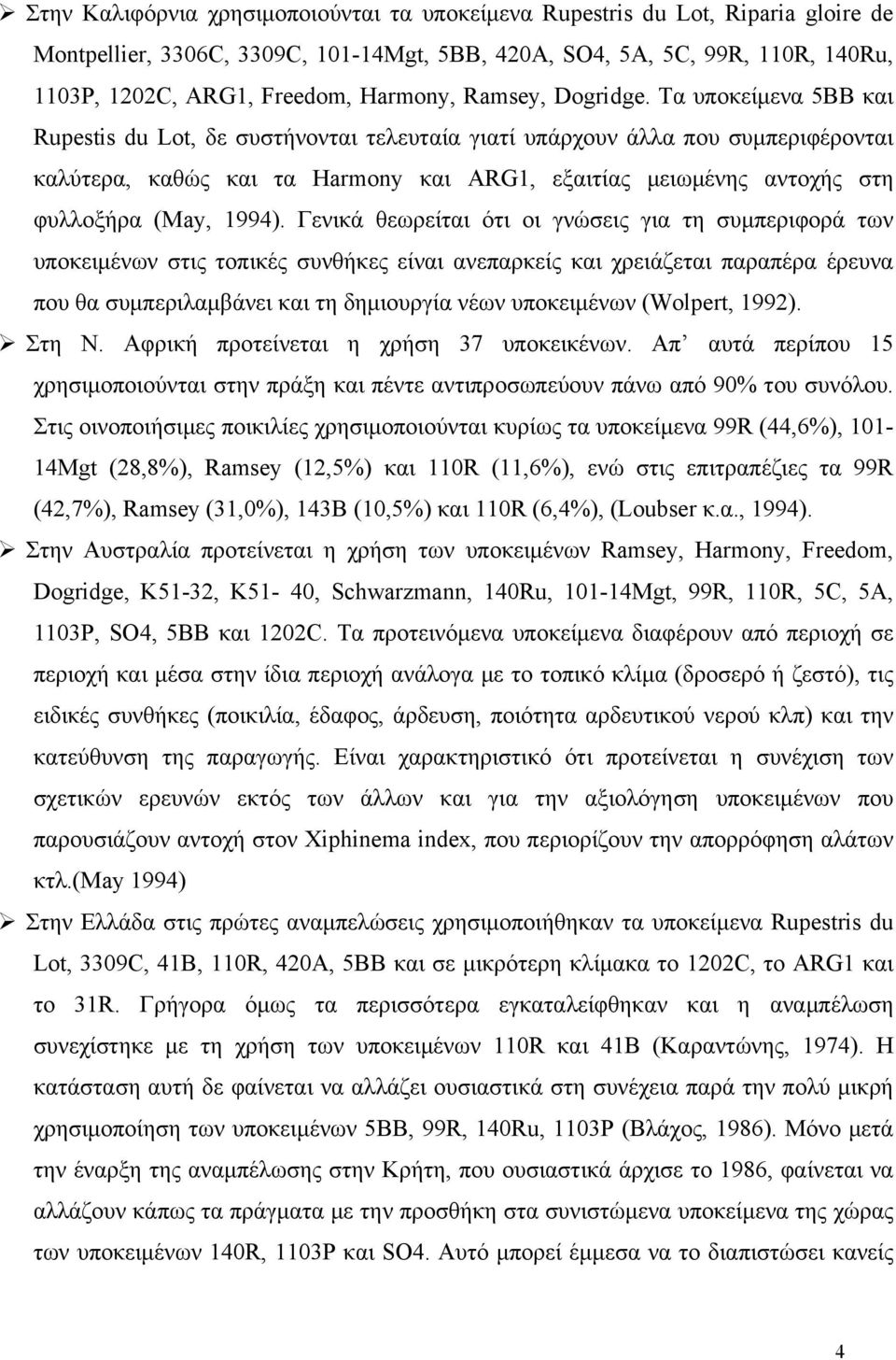 Τα υποκείμενα 5BB και Rupestis du Lot, δε συστήνονται τελευταία γιατί υπάρχουν άλλα που συμπεριφέρονται καλύτερα, καθώς και τα Harmony και ΑRG1, εξαιτίας μειωμένης αντοχής στη φυλλοξήρα (May, 1994).