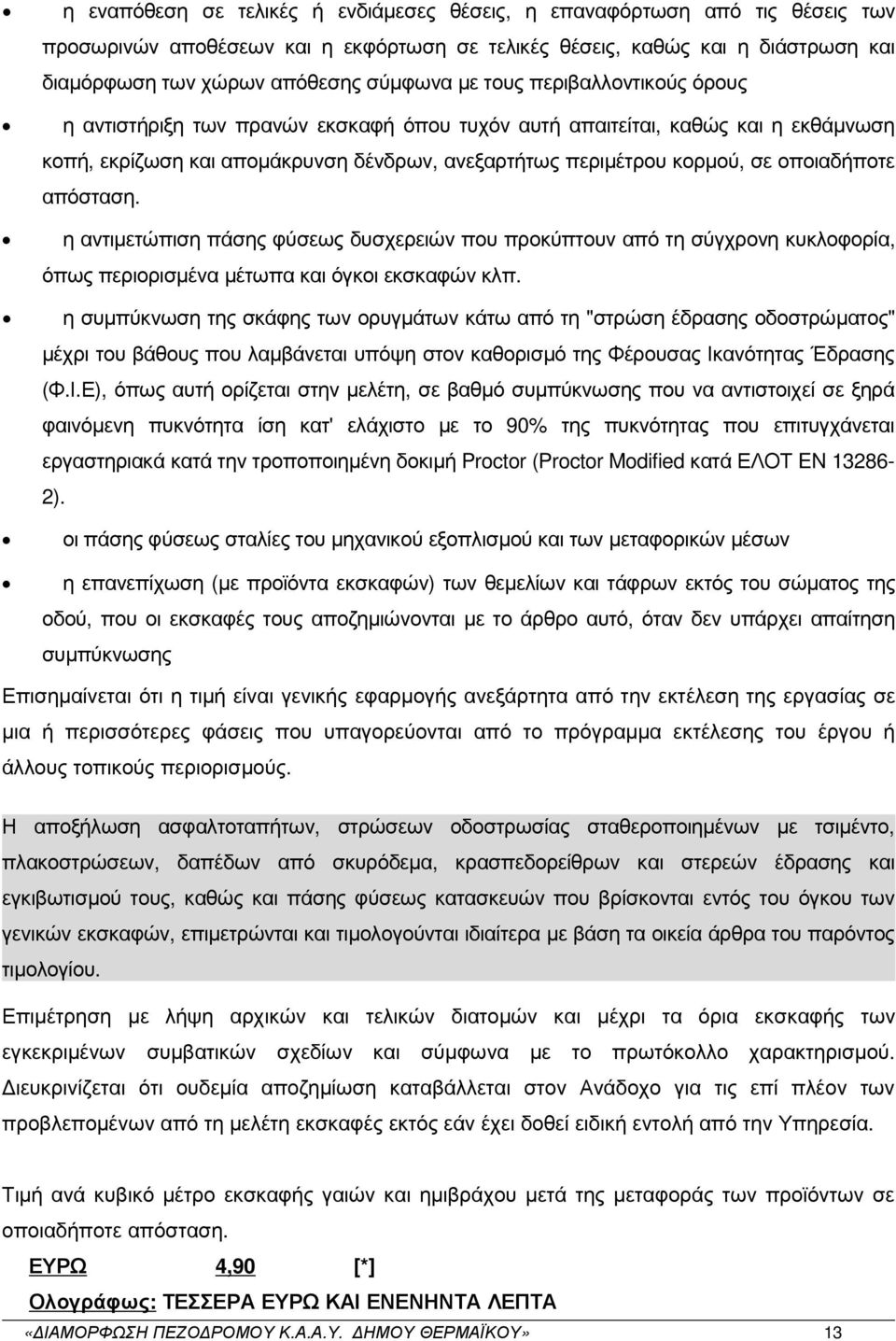 απόσταση. η αντιµετώπιση πάσης φύσεως δυσχερειών που προκύπτουν από τη σύγχρονη κυκλοφορία, όπως περιορισµένα µέτωπα και όγκοι εκσκαφών κλπ.