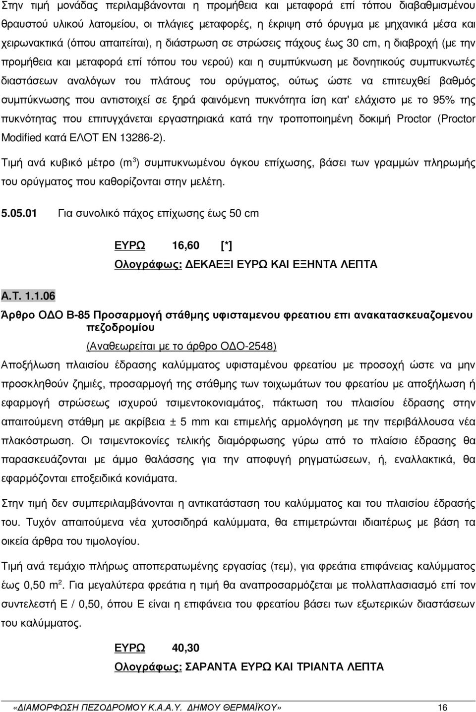 ορύγµατος, ούτως ώστε να επιτευχθεί βαθµός συµπύκνωσης που αντιστοιχεί σε ξηρά φαινόµενη πυκνότητα ίση κατ' ελάχιστο µε το 95% της πυκνότητας που επιτυγχάνεται εργαστηριακά κατά την τροποποιηµένη