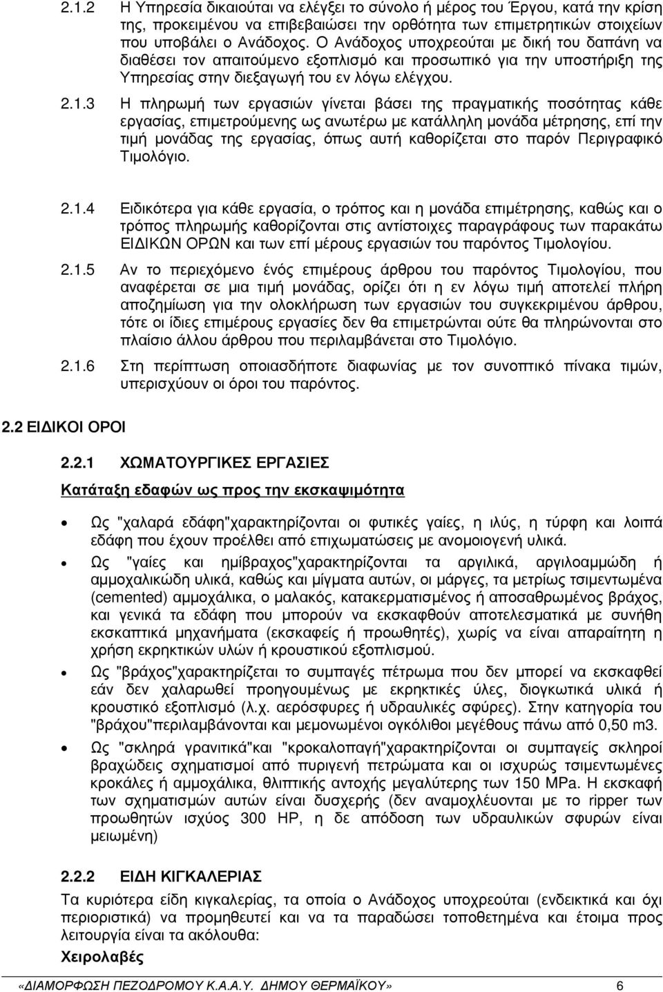 3 Η πληρωµή των εργασιών γίνεται βάσει της πραγµατικής ποσότητας κάθε εργασίας, επιµετρούµενης ως ανωτέρω µε κατάλληλη µονάδα µέτρησης, επί την τιµή µονάδας της εργασίας, όπως αυτή καθορίζεται στο