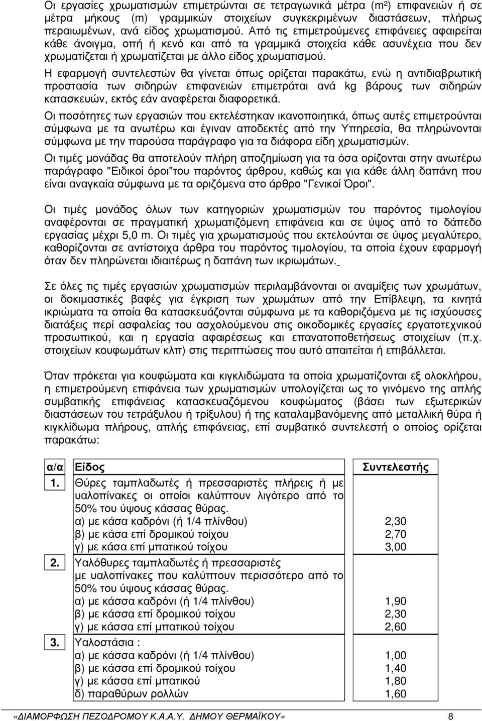 Η εφαρµογή συντελεστών θα γίνεται όπως ορίζεται παρακάτω, ενώ η αντιδιαβρωτική προστασία των σιδηρών επιφανειών επιµετράται ανά kg βάρους των σιδηρών κατασκευών, εκτός εάν αναφέρεται διαφορετικά.