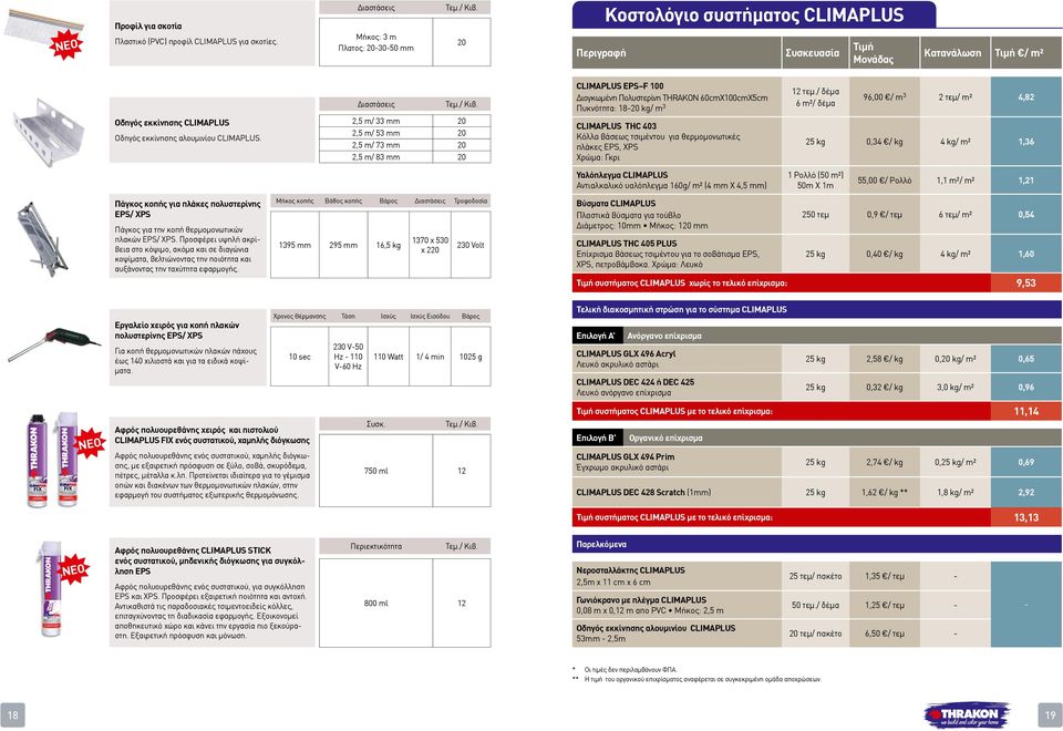 18-20 kg/ m 3 12 τεμ./ δέμα 6 m²/ δέμα 96,00 / m 3 2 τεμ/ m² 4,82 Οδηγός εκκίνησης CLIMAPLUS Οδηγός εκκίνησης αλουμινίου CLIMAPLUS.