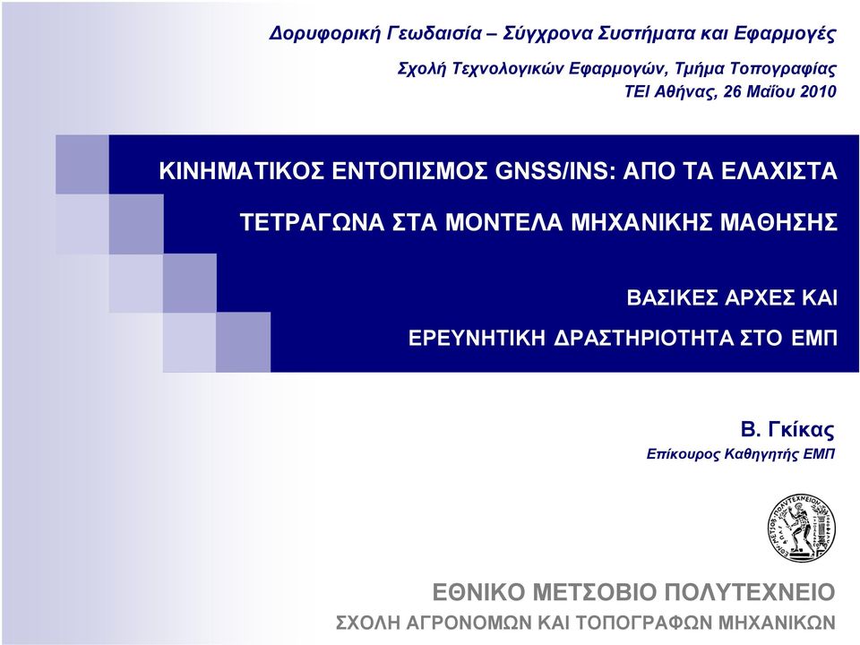 ΤΕΤΡΑΓΩΝΑ ΣΤΑ ΜΟΝΤΕΛΑ ΜΗΧΑΝΙΚΗΣ ΜΑΘΗΣΗΣ ΒΑΣΙΚΕΣ ΑΡΧΕΣ ΚΑΙ ΕΡΕΥΝΗΤΙΚΗ ΔΡΑΣΤΗΡΙΟΤΗΤΑ ΣΤΟ ΕΜΠ Β.