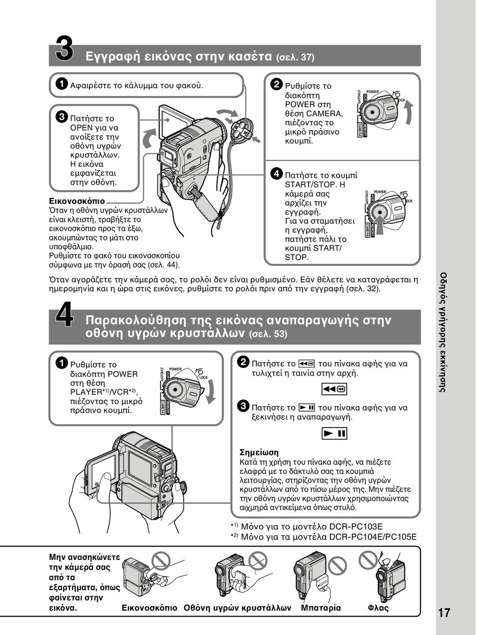 44). 2 Ρυθµίστε το διακόπτη POWER στη θέση CAMERA, πιέζοντας το µικρό πράσινο κουµπί. 4 Πατήστε το κουµπί START/STOP. Η κάµερά σας αρχίζει την εγγραφή.